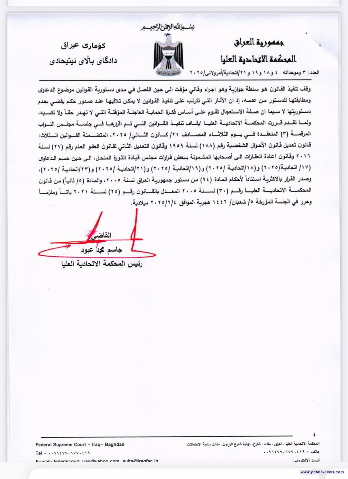 المحكمة الاتحادية تصدر أمراً ولائياً يوقف قانون العفو العام والحلبوسي يتصدى